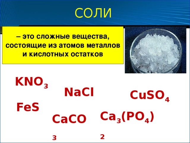 КИСЛОТЫ – это сложные вещества, состоящие  из атомов водорода и кислотных остатков. Кислородосодержащие кислоты:  Бескислородные  Азотная кислота – H NO 3 Соляная кислота - H Cl Азотистая кислота – H NO 2 Сероводородная – H 2 S Серная кислота – H 2 SO 4 Бромоводородная - H Br Сернистая кислота – H 2 SO 3 Фтороводородная - H F Угольная кислота – H 2 CO 3 Фосфорная кислота – H 3 PO 4