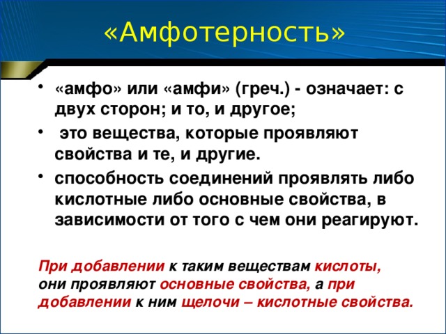 Тема урока «Свой среди чужих , чужой среди своих»  /амфотерные соединения/   Что означает слово «Амфотерный»?