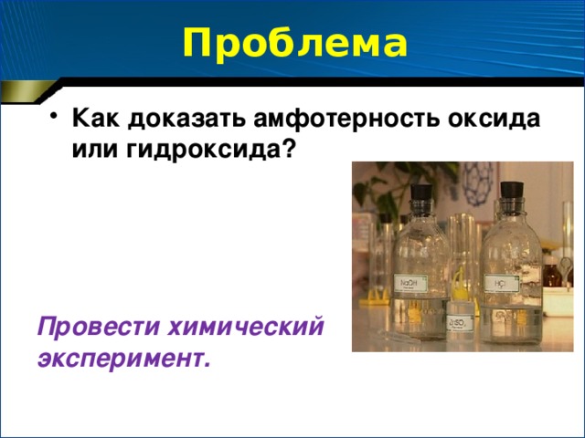 Выполните задание Найдите в периодической системе химические элементы с амфотерными свойствами и назовите формулы их соединений (оксидов, гидроксидов).