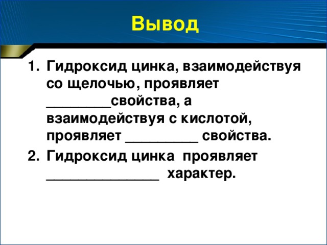 Технологическая карта   Что делали 1 Что наблюдали В пробирки №1 и №2 налили по 1-2 мл р-ра NaOH и добавили несколько капель ZnCl 2 до образования осадка Уравнение реакции: 2  NaOH + ZnCl 2  Zn(ОH) 2 + 2 NaCl   Образуется белый студенистый осадок 2 Уравнение реакции: Zn(OH) 2  + 2 HCl   ZnCl 2 + 2 H 2 O К осадку в пробирке №1 добавили р-р соляной кислоты   Осадок растворяется 3 К осадку в пробирке №2 добавили р-р гидроксида натрия (избыток) Уравнение реакции: Zn(OH) 2 + 2  NaOH  Na 2 ZnO 2 + 2 H 2 O   Осадок растворяется  (H 2 ZnO 2 )