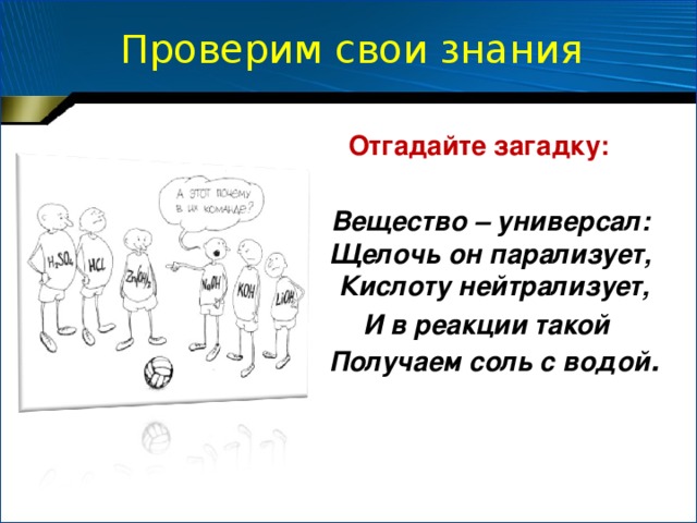 Проверим свои знания Задание:  Вариант 1: составьте уравнения реакций взаимодействия оксида алюминия Al 2 O 3 с соляной кислотой и гидроксидом натрия.  Вариант 2: составьте уравнения реакций взаимодействия гидроксида алюминия Al(OH) 3 с соляной кислотой и гидроксидом натрия.