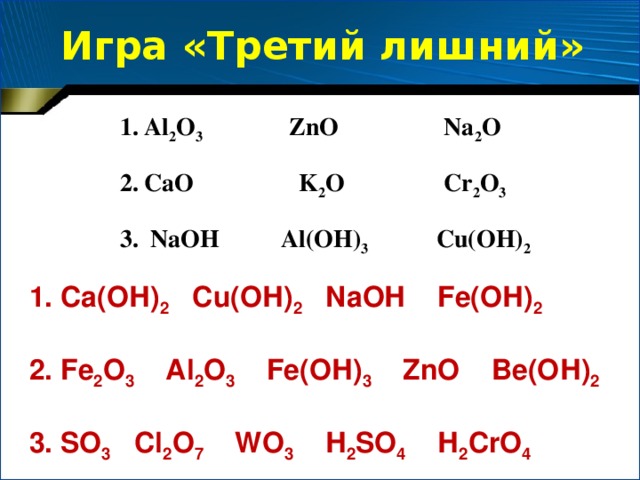 Проверим свои знания Как основный  Al 2 O 3 + 6HCl = 2 Al Cl 3 + 3H 2 O  Al 2 O 3 + 3NaOH = Na 3 AlO 3 + 3H 2 O Как кислотный Как основание Al(OН) 3 + 3HCl = Al Cl 3 + 3H 2 O Al(OН) 3 + 3NaOH = Na 3 AlO 3 + 3H 2 O Как кислота
