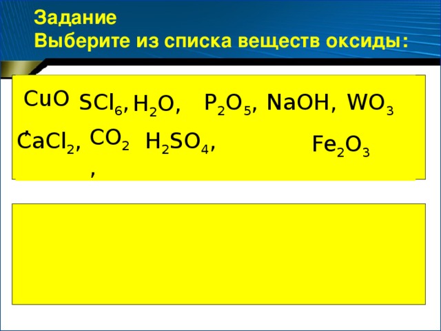 ОКСИДЫ – это сложные вещества, состоящие из двух химических элементов, один из которых – кислород со степенью окисления -2