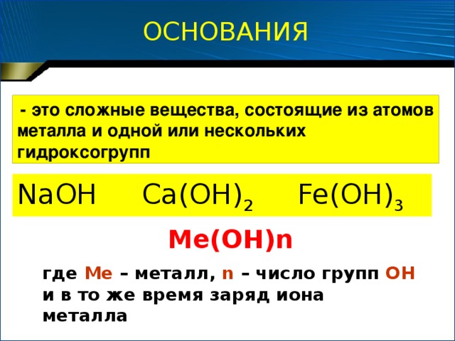 Оксиды Э х О у Основные Кислотные оксиды металлов Оксиды неметаллов,  с.о. +1,+2  оксиды металлов (с.о.+5,+6+7) SO 3 , Cl 2 O 7 , WO 3, CaO, FeO , CuO Na 2 O Mn 2 O 7 , CO 2