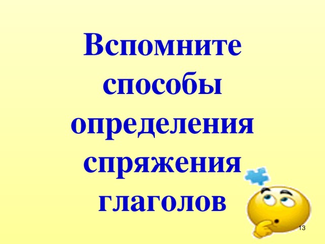 Вспомните способы определения спряжения глаголов  