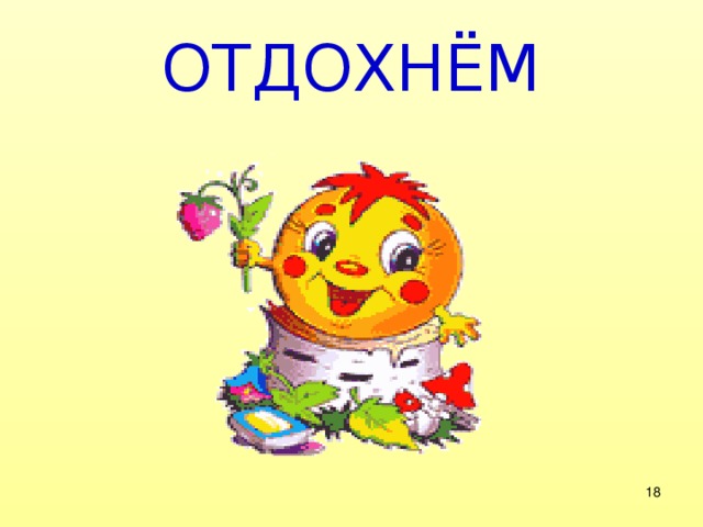 ОТДОХНЁМ  
