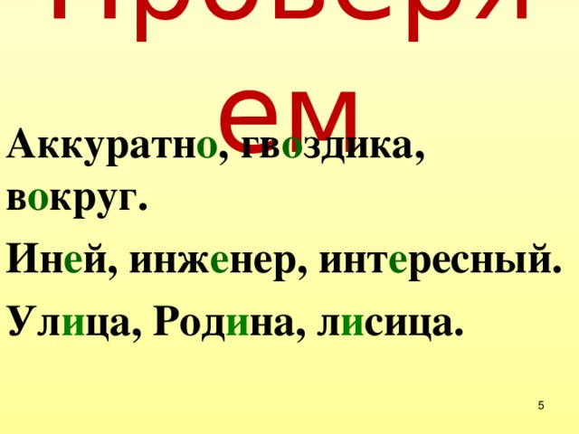 Проверяем Аккуратн о , гв о здика, в о круг.  Ин е й, инж е нер, инт е ресный. Ул и ца, Род и на, л и сица.  