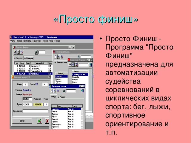 Легкая программа. Просто финиш программа. Программное обеспечение для соревнований. Приложения для проведения соревнований. Программа проведения соревнований.