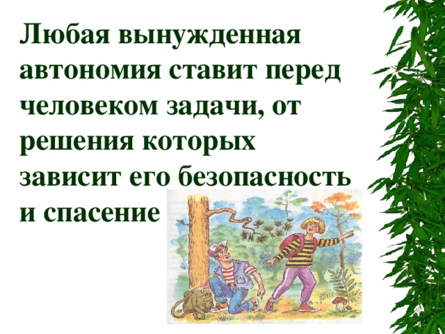 Любая вынужденная автономия ставит перед человеком задачи, от решения которых зависит его безопасность и спасение 