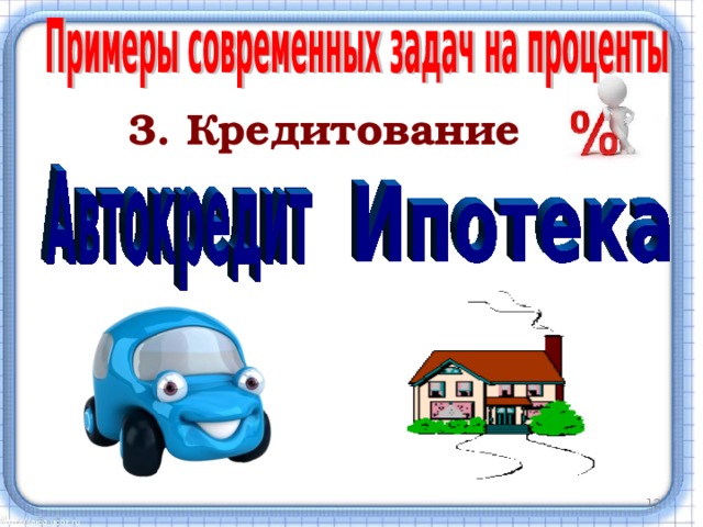 3. Кредитование Популярность кредитования в нашей стране растет из года в год. Как показывает статистика, с 2001 года по 2015 год объем выдаваемых банками кредитов вырос в 95 раз.  При существующих процентах на автокредитование примерная сумма ежемесячных платежей составляет от 2% до 3% от первоначальной стоимости автомобиля. С учетом ежегодных трат на страхование автомобиля, новый автомобиль будет обходиться примерно на 30-35% дороже реальной стоимости. Поэтому покупать автомобиль в кредит выгодно в том случае, если у вас есть точная информация, что через некоторое время цены на эти модели автомобиля вырастут на 35%. В этом случае покупая автомобиль в кредит можно даже сэкономить.  Выгодным может оказаться ипотечный кредит, так как цены на квартиру за последние годы стремительно растут вверх. Как показывает опыт мировой практики, за последние 100 лет, цены на недвижимость стабильно дорожают. Поэтому копить на квартиру годами и снимать жилье не выгодно. Если позволяют доходы семьи, надо оформлять ипотечный кредит.   