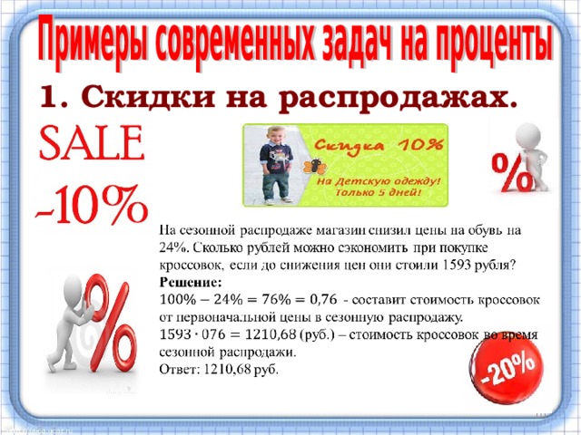 1. Скидки на распродажах. Распродажа - э то некий способ, позволяющий продать товар, который по более высокой цене не расходится. Еще несколько лет назад понятие «распродажа» в России в первую очередь рассматривалась, как способ избавиться от переизбытка товара. На слайде приводится пример задачи. 9  