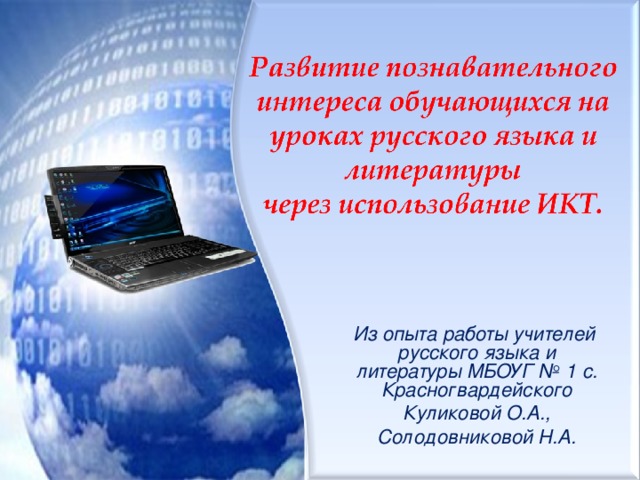 Из опыта работы учителей русского языка и литературы МБОУГ № 1 с. Красногвардейского Куликовой О.А., Солодовниковой Н.А.