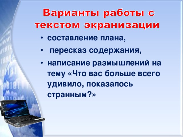 составление плана,  пересказ содержания, написание размышлений на тему «Что вас больше всего удивило, показалось странным?»