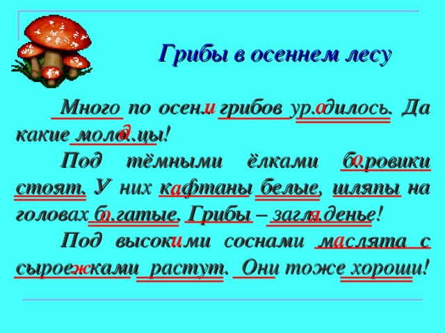   Игра «Корректор»  Дог о рала румяная з а ря , и на землю легли вечерние тени 4 . Вдруг все оз а рилось мягким сиянием. Верхушки деревьев заг о релись нежным светом. Красой солнца оз а рена гладь озера.
