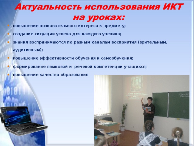 повышение познавательного интереса к предмету; создание ситуации успеха для каждого ученика; знания воспринимаются по разным каналам восприятия (зрительным, аудитивным); повышение эффективности обучения и самообучения; формирование языковой и речевой компетенции учащихся; повышение качества образования