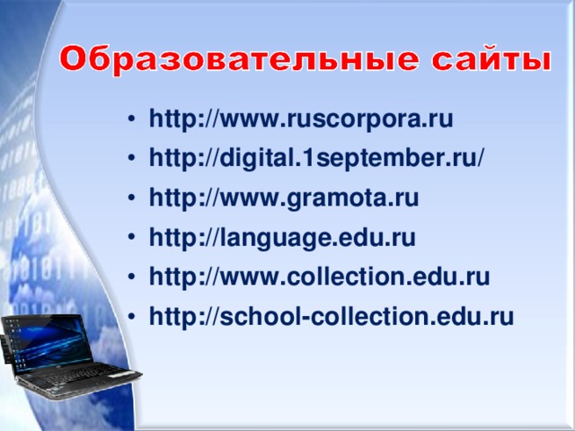 В.И.Даль «Толковый словарь живого великорусского языка»;  Словарь Михельсона «Толково-фразеологический словарь»; «Словарь иностранных слов»