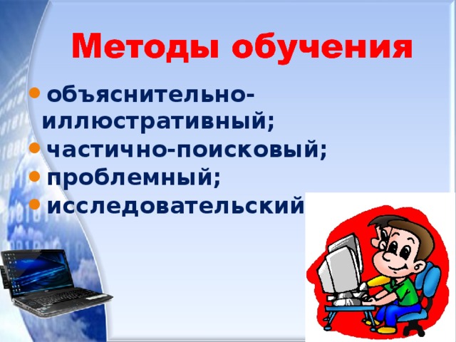 объяснительно-иллюстративный; частично-поисковый; проблемный; исследовательский