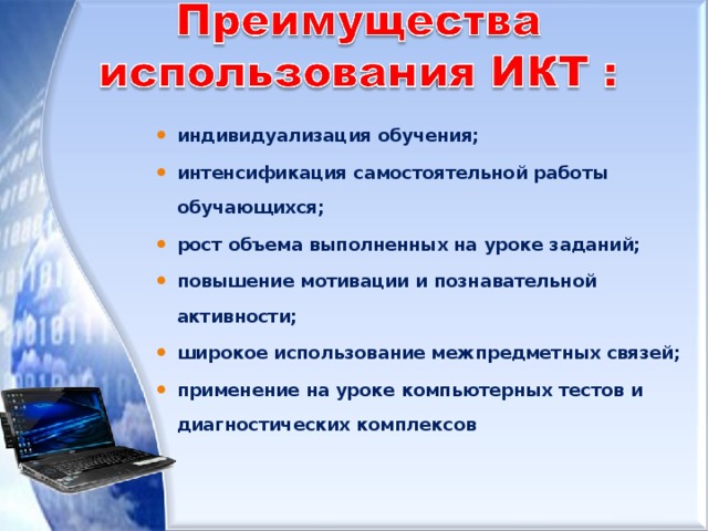 индивидуализация обучения; интенсификация самостоятельной работы обучающихся; рост объема выполненных на уроке заданий; повышение мотивации и познавательной активности; широкое использование межпредметных связей; применение на уроке компьютерных тестов и диагностических комплексов