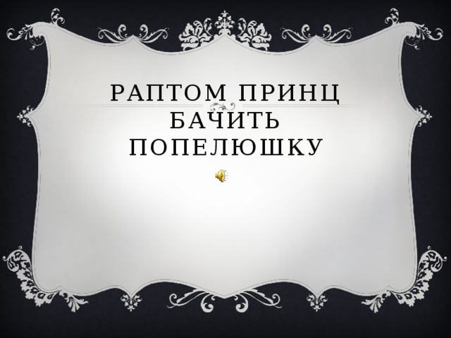 Раптом принц бачить попелюшку 