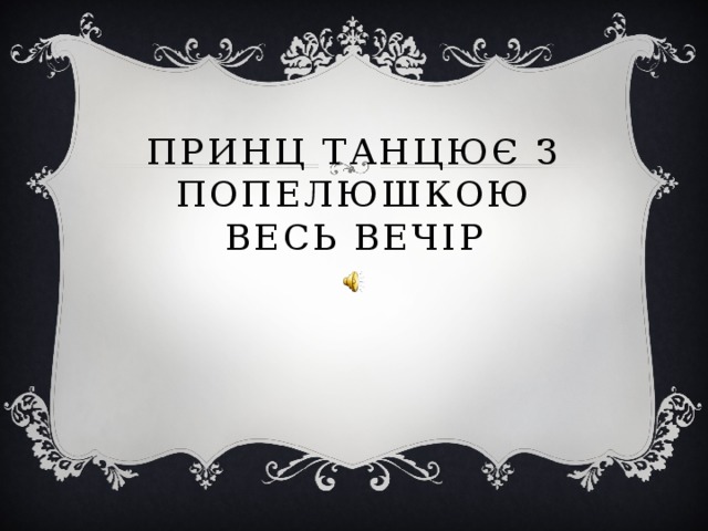 Принц танцює з попелюшкою весь вечір 
