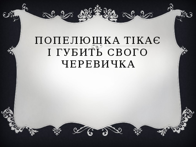 Попелюшка тікає і губить свого черевичка 