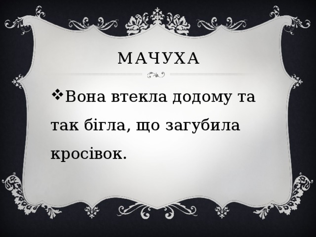 мачуха Вона втекла додому та так бігла, що загубила кросівок. 