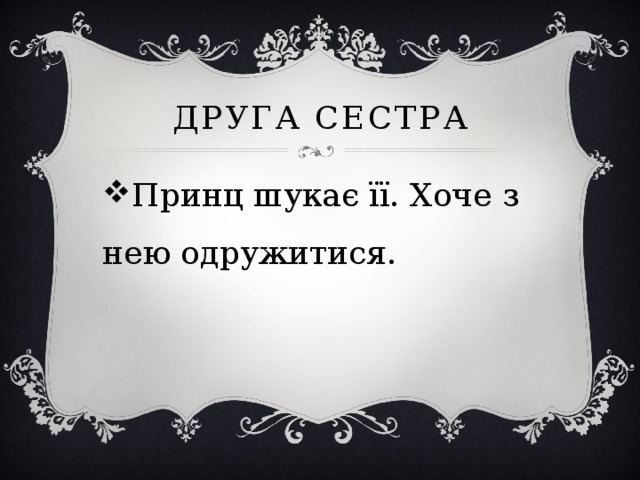Друга сестра Принц шукає її. Хоче з нею одружитися. 