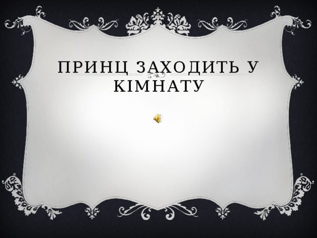Принц заходить у кімнату 