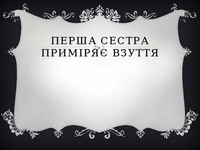 Перша сестра приміряє взуття 