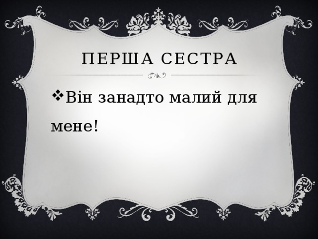 Перша сестра Він занадто малий для мене! 