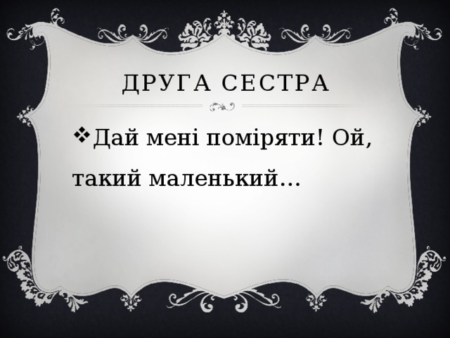 друга сестра Дай мені поміряти! Ой, такий маленький… 