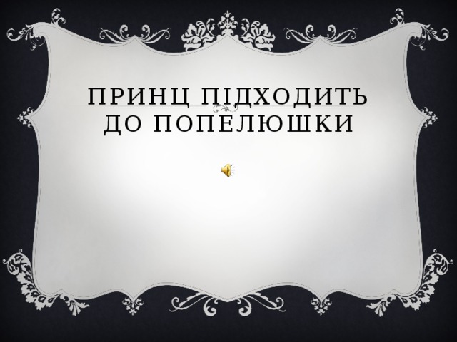 Принц підходить до попелюшки 
