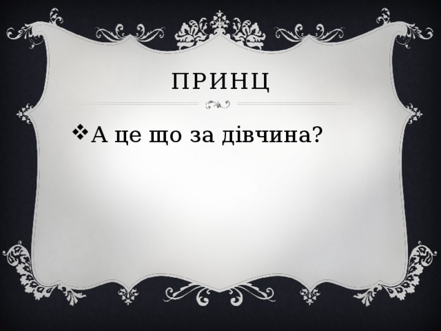 принц А це що за дівчина? 