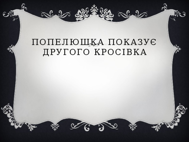 Попелюшка показує другого кросівка 
