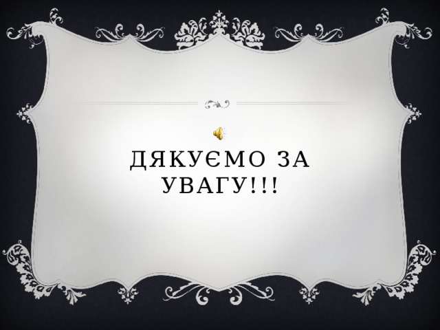 Дякуємо за увагу!!! 
