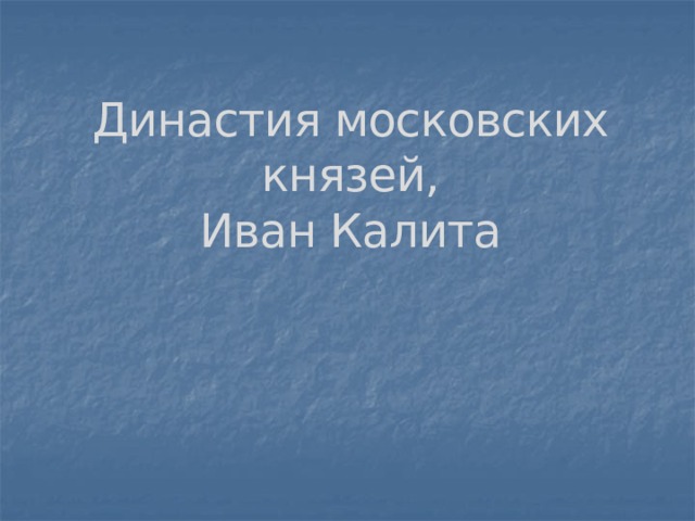 Династия московских князей,  Иван Калита 