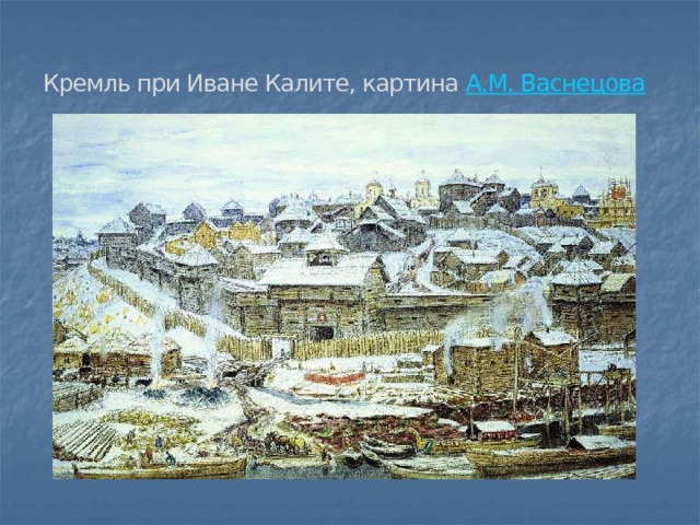 Кремль при Иване Калите, картина  А.М. Васнецова 