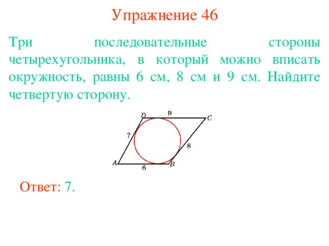 Каким свойством обладают стороны четырехугольника описанного около окружности рисунок