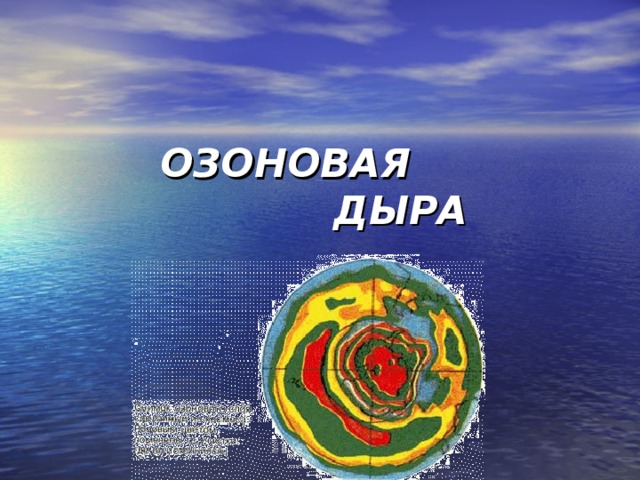 ОЗОНОВАЯ  ДЫРА 
