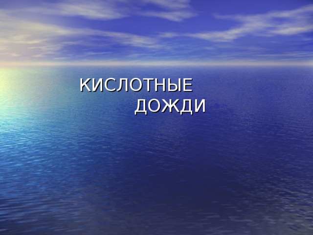  КИСЛОТНЫЕ  ДОЖДИ 