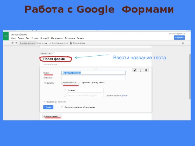 Презентация по работе с гугл формами