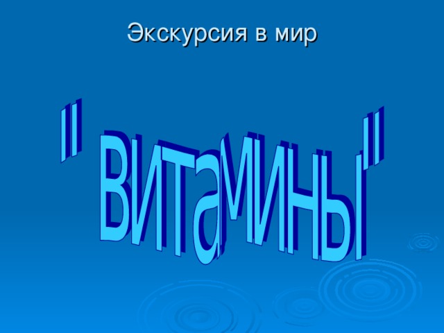 Экскурсия в мир