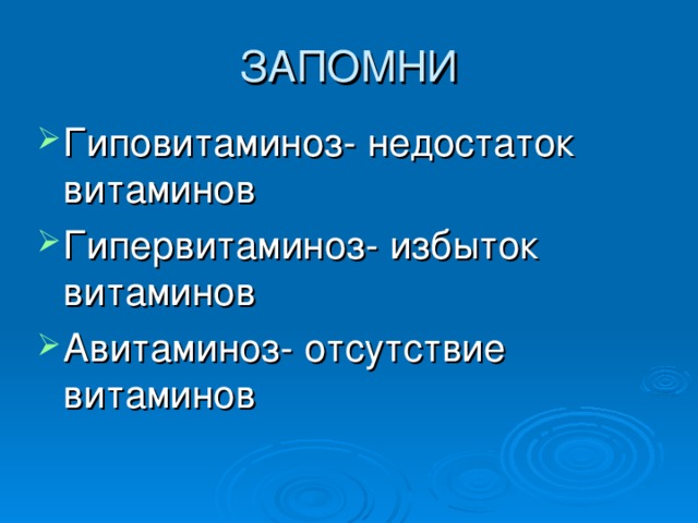 Гиповитаминоз- недостаток витаминов Гипервитаминоз- избыток витаминов Авитаминоз- отсутствие витаминов