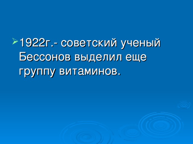 1922г.- советский ученый Бессонов выделил еще группу витаминов.