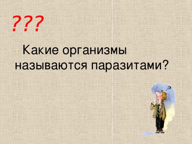 ??? Какие организмы называются паразитами? 