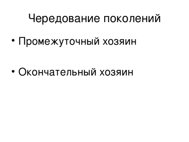 Промежуточный хозяин  Окончательный хозяин 