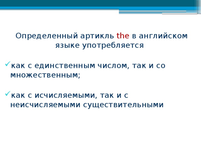  Определенный артикль  the  в английском языке употребляется как с единственным числом, так и со множественным; как с исчисляемыми, так и с неисчисляемыми существительными 