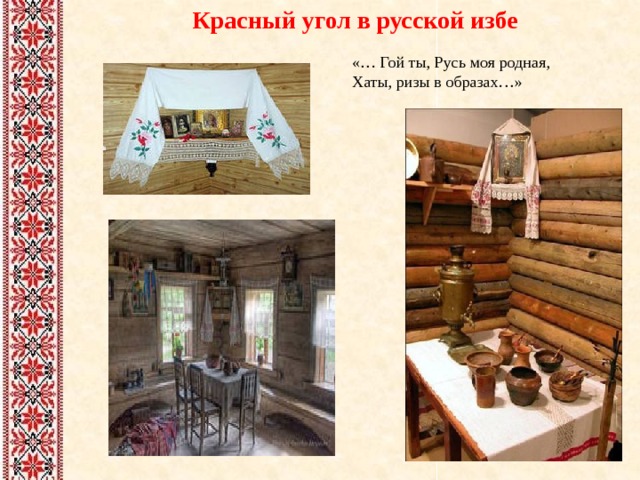 Красный угол в русской избе «… Гой ты, Русь моя родная, Хаты, ризы в образах…» 