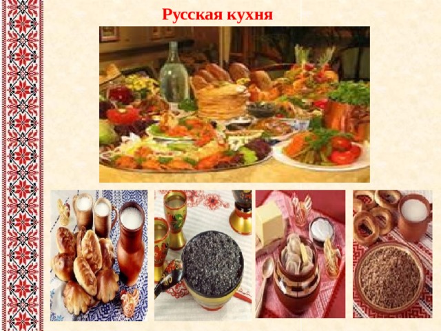  Русская кухня 