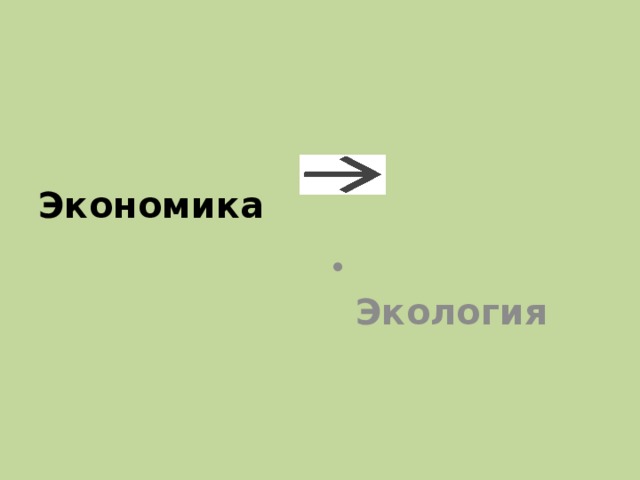  Экономика  Экология 